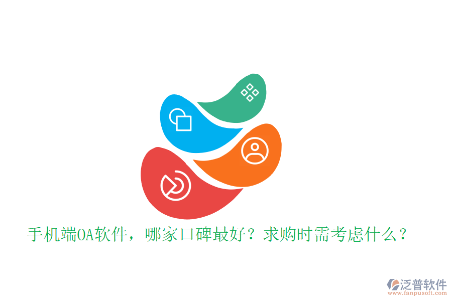 手機(jī)端OA軟件，哪家口碑最好？求購(gòu)時(shí)需考慮什么？