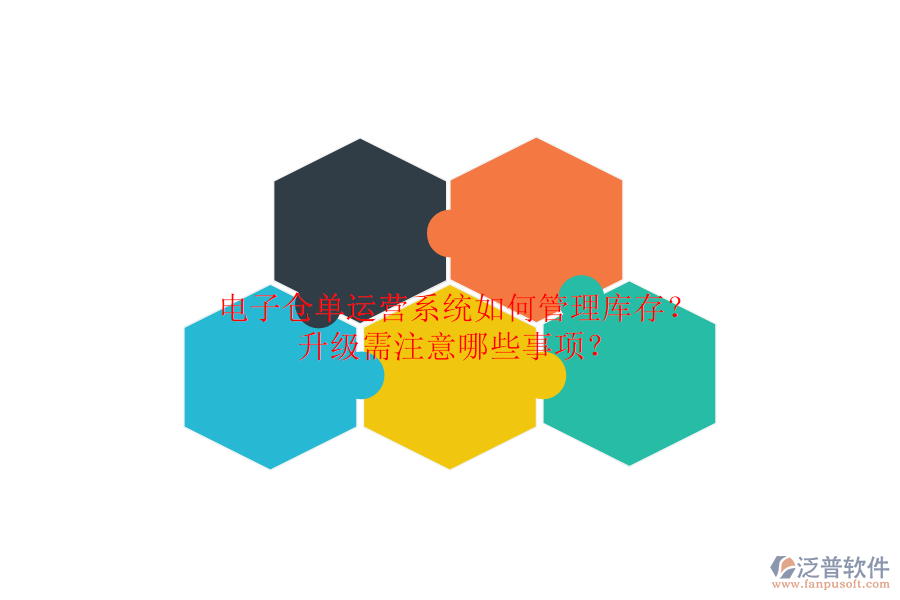 電子倉(cāng)單運(yùn)營(yíng)系統(tǒng)如何管理庫(kù)存？升級(jí)需注意哪些事項(xiàng)？