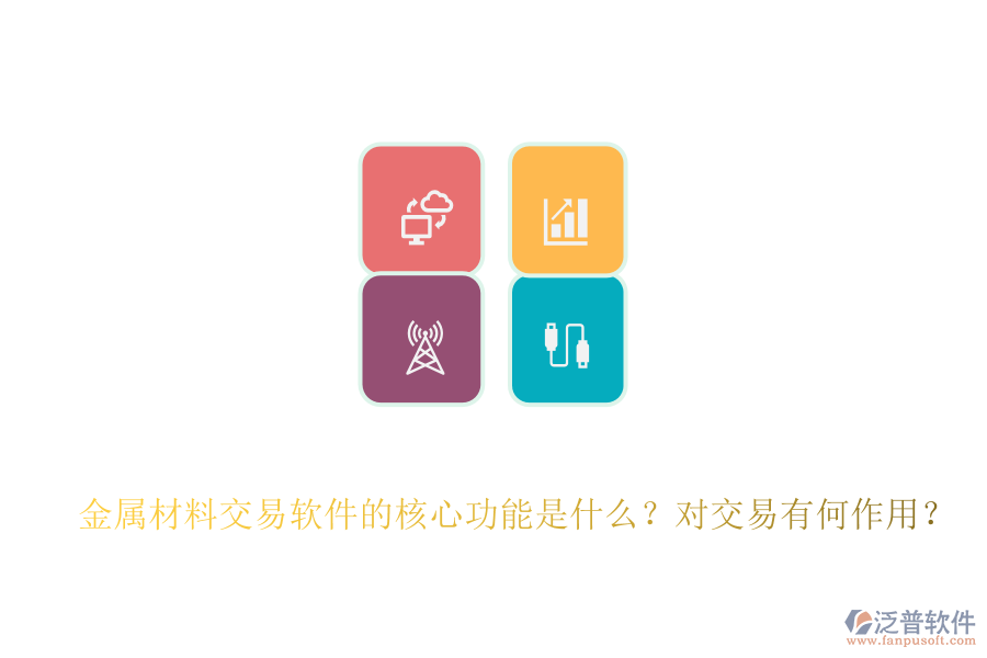 金屬材料交易軟件的核心功能是什么？對交易有何作用？