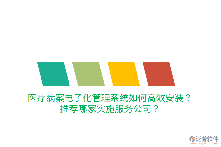 醫(yī)療病案電子化管理系統(tǒng)如何高效安裝？推薦哪家實(shí)施服務(wù)公司？