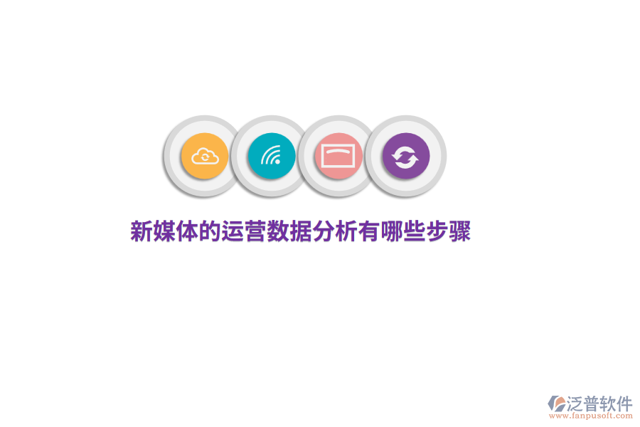 新媒體運(yùn)營數(shù)據(jù)分析有哪些步驟？