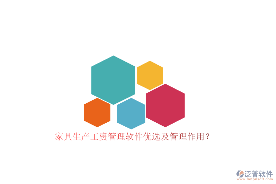 家具生產(chǎn)工資管理軟件優(yōu)選及管理作用？