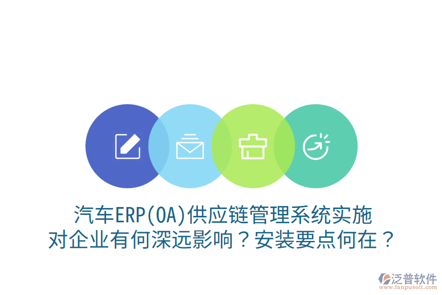 汽車ERP(OA)供應鏈管理系統(tǒng)實施，對企業(yè)有何深遠影響？安裝要點何在？
