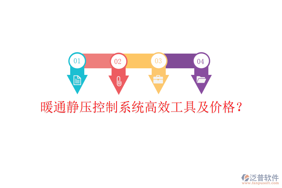暖通靜壓控制系統(tǒng)高效工具及價格？