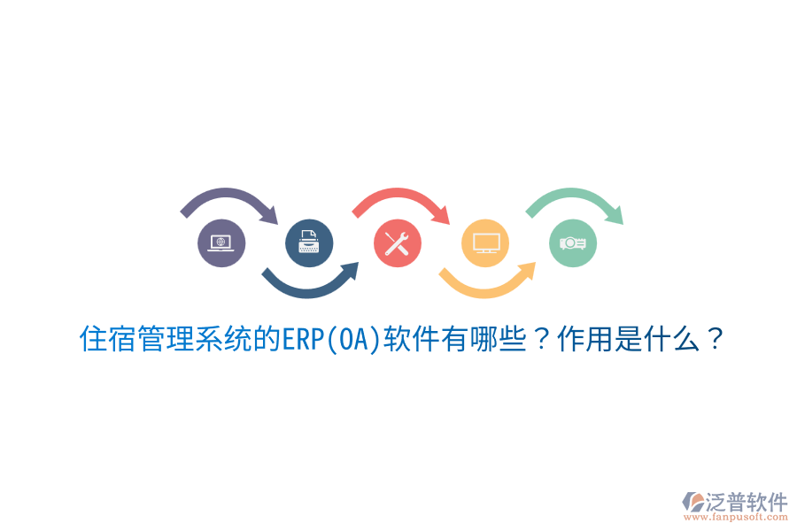 住宿管理系統(tǒng)的ERP(OA)軟件有哪些？作用是什么？