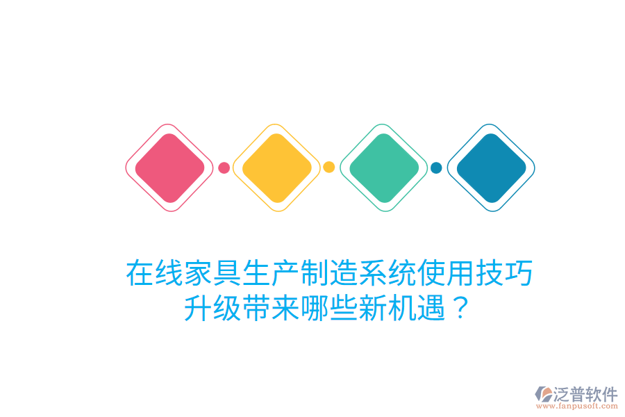  在線家具生產(chǎn)制造系統(tǒng)使用技巧，升級帶來哪些新機(jī)遇？