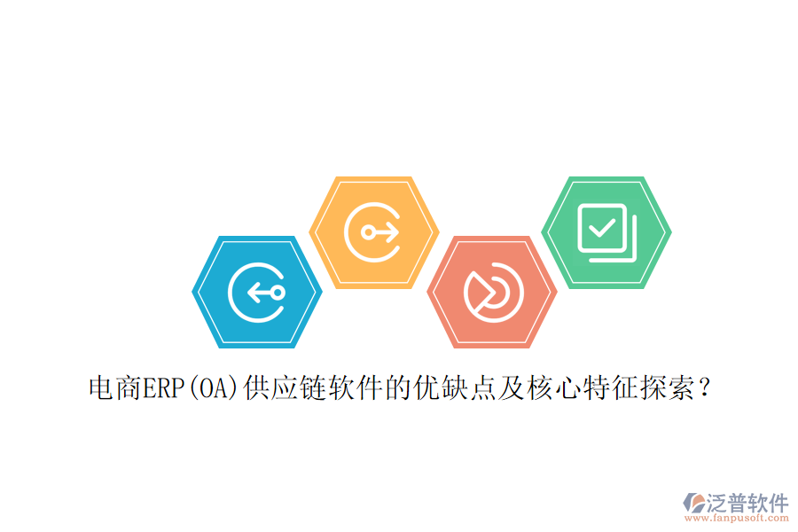 電商ERP(OA)供應(yīng)鏈軟件的優(yōu)缺點(diǎn)及核心特征探索？