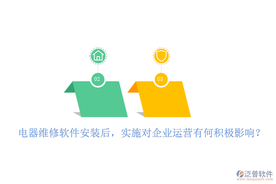 電器維修軟件安裝后，實(shí)施對(duì)企業(yè)運(yùn)營有何積極影響？