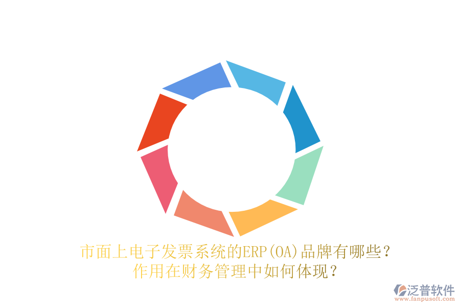 市面上電子發(fā)票系統(tǒng)的ERP(OA)品牌有哪些？作用在財務(wù)管理中如何體現(xiàn)？
