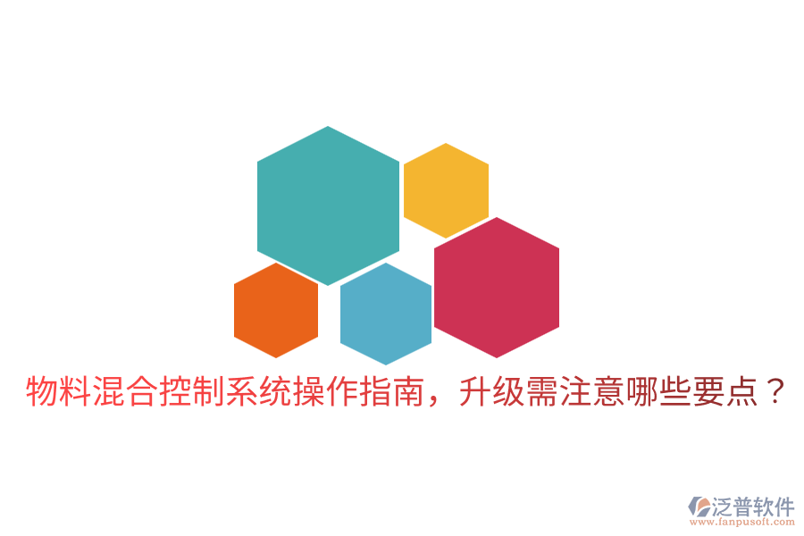  物料混合控制系統(tǒng)操作指南，升級(jí)需注意哪些要點(diǎn)？