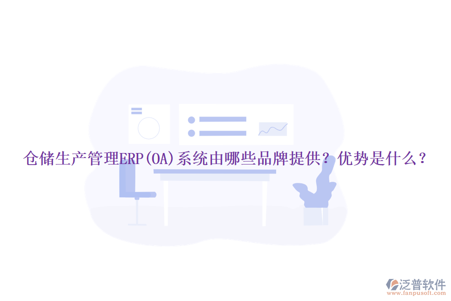 倉儲生產(chǎn)管理ERP(OA)系統(tǒng)由哪些品牌提供？優(yōu)勢是什么？