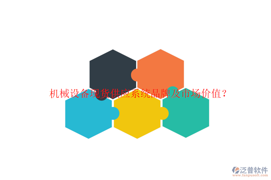 機械設(shè)備現(xiàn)貨供應(yīng)系統(tǒng)品牌及市場價值？