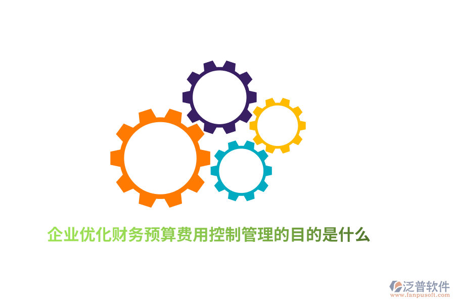 企業(yè)優(yōu)化財(cái)務(wù)預(yù)算費(fèi)用控制管理的目的是什么？