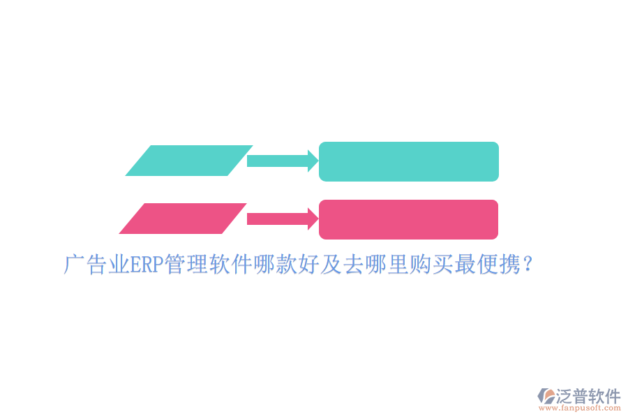 廣告業(yè)ERP管理軟件哪款好及去哪里購買最便攜？