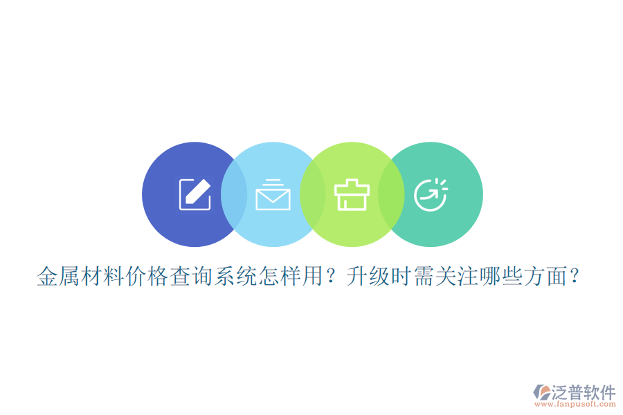 金屬材料價(jià)格查詢系統(tǒng)怎樣用？升級時(shí)需關(guān)注哪些方面？