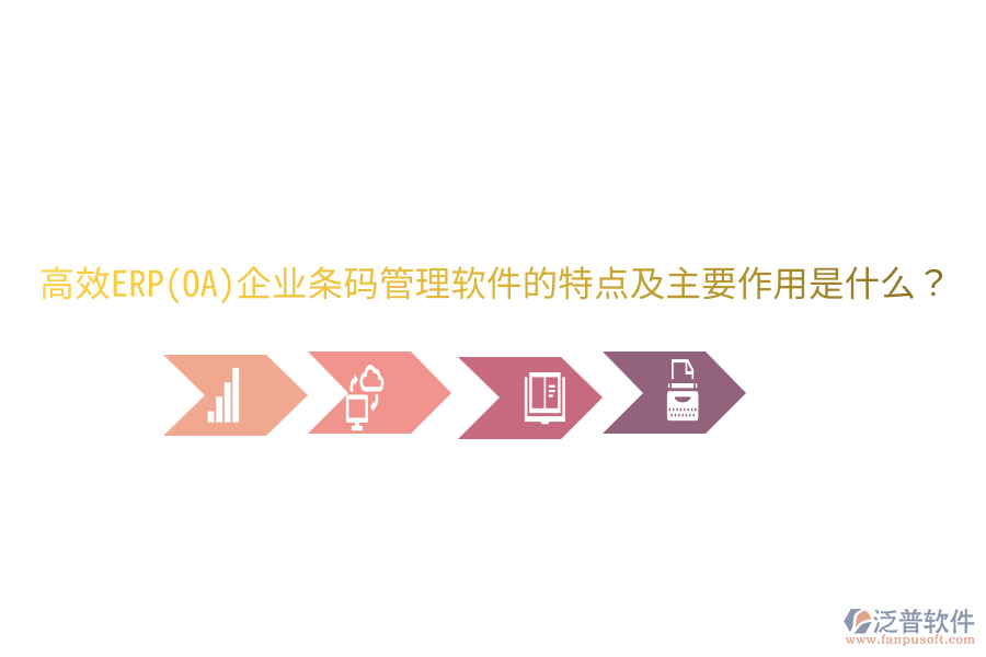 高效ERP(OA)企業(yè)條碼管理軟件的特點及主要作用是什么？
