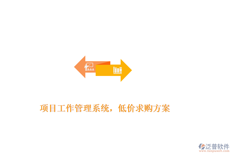 項目工作管理系統(tǒng)，低價求購方案