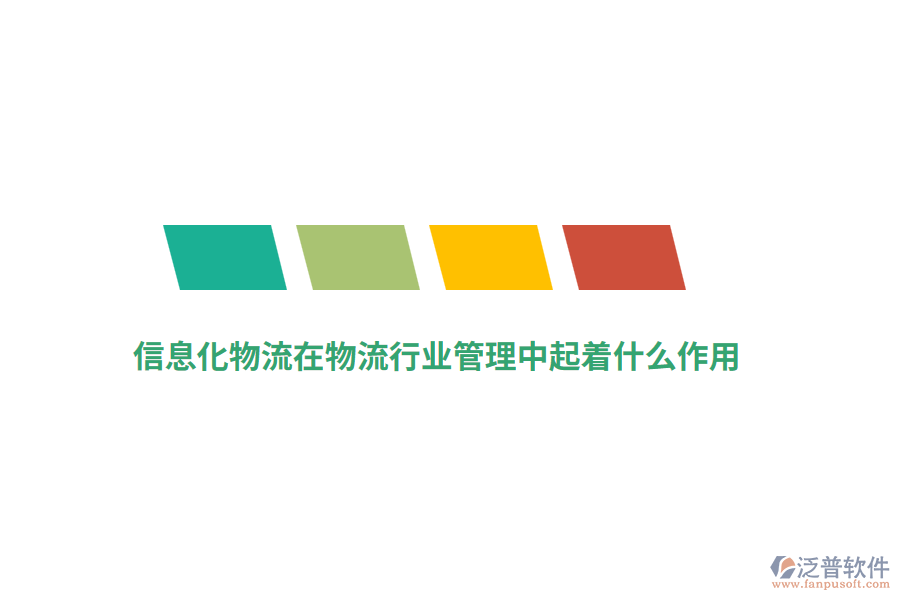 信息化物流在物流行業(yè)管理中起著什么作用？