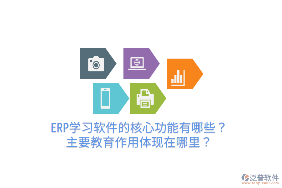  ERP學(xué)習(xí)軟件的核心功能有哪些？主要教育作用體現(xiàn)在哪里？