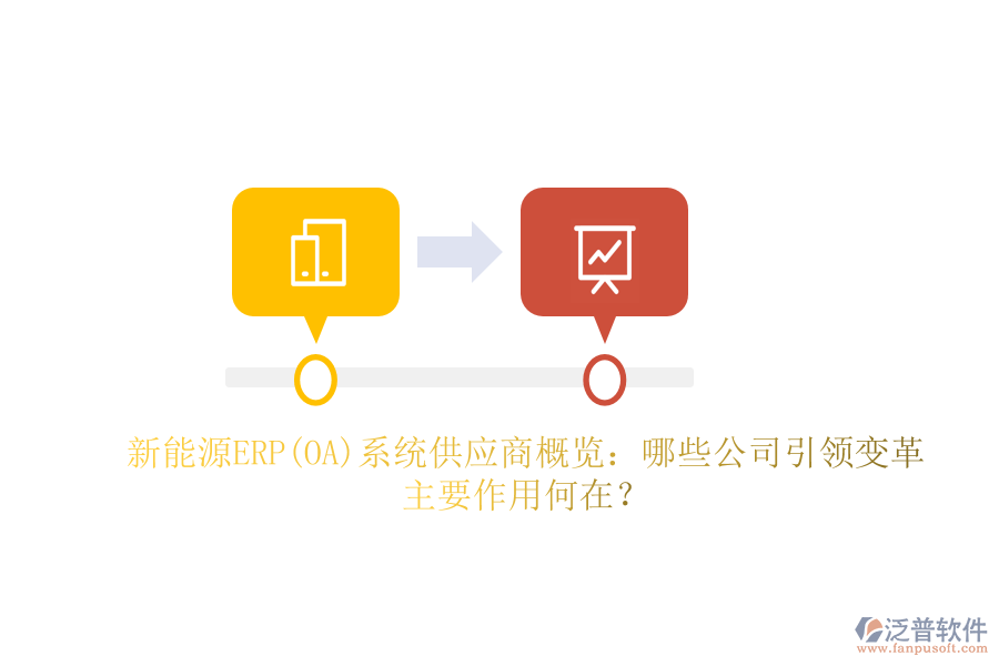 新能源ERP(OA)系統(tǒng)供應(yīng)商概覽：哪些公司引領(lǐng)變革，主要作用何在？