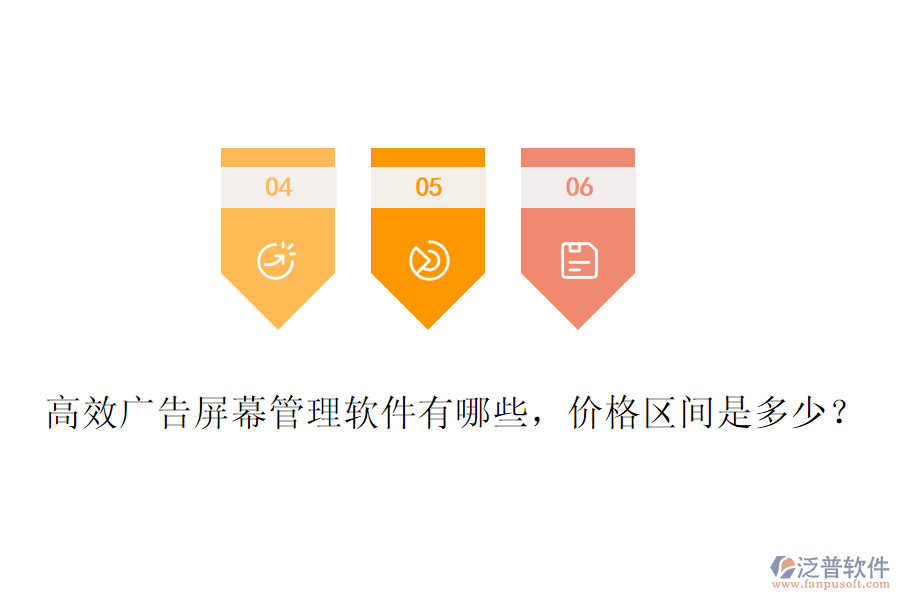 高效廣告屏幕管理軟件有哪些，價(jià)格區(qū)間是多少？