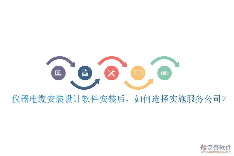 儀器電纜安裝設計軟件安裝后，如何選擇實施服務公司？