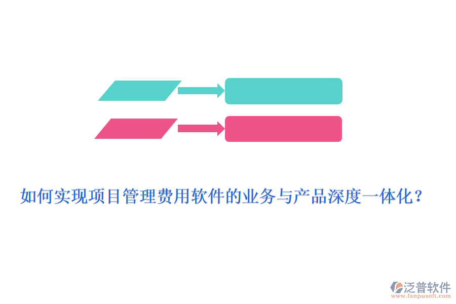 如何實(shí)現(xiàn)項(xiàng)目管理費(fèi)用軟件的業(yè)務(wù)與產(chǎn)品深度一體化？