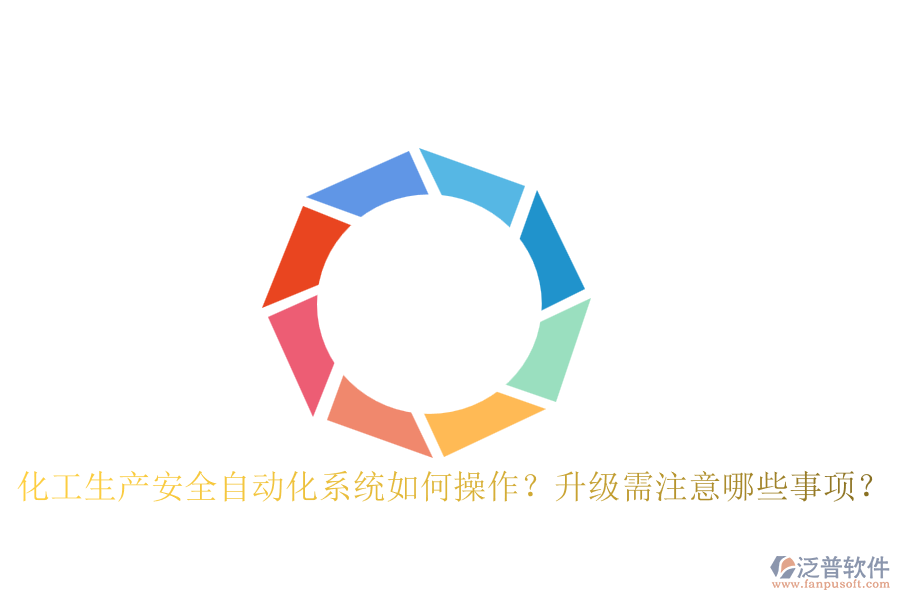 化工生產(chǎn)安全自動(dòng)化系統(tǒng)如何操作？升級需注意哪些事項(xiàng)？