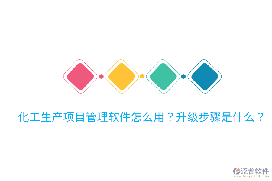  化工生產(chǎn)項目管理軟件怎么用？升級步驟是什么？