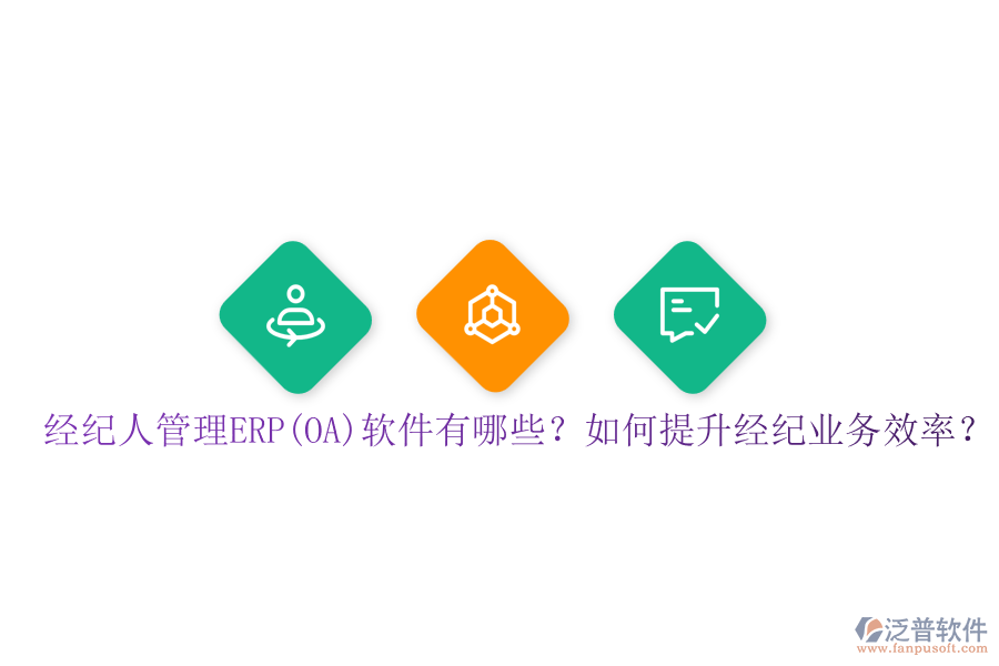 經(jīng)紀人管理ERP(OA)軟件有哪些？如何提升經(jīng)紀業(yè)務(wù)效率？