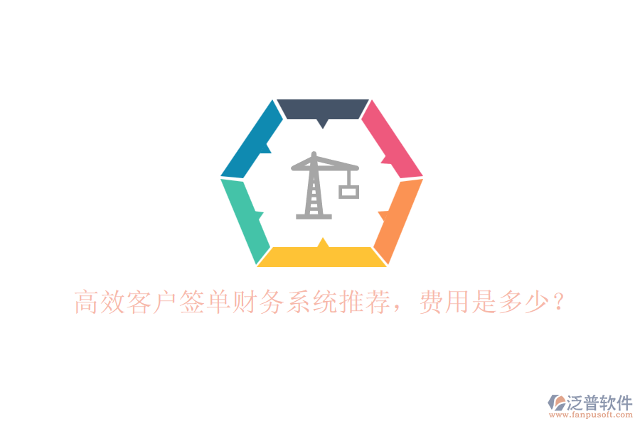 高效客戶簽單財務(wù)系統(tǒng)推薦，費用是多少？