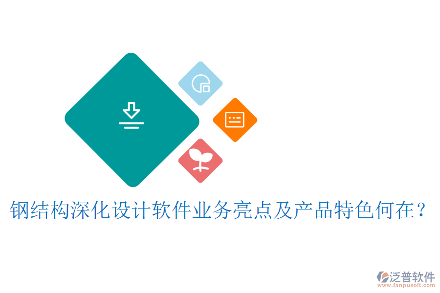 鋼結(jié)構(gòu)深化設(shè)計(jì)軟件業(yè)務(wù)亮點(diǎn)及產(chǎn)品特色何在？