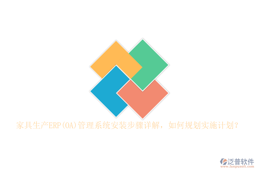 家具生產(chǎn)ERP(OA)管理系統(tǒng)安裝步驟詳解，如何規(guī)劃實(shí)施計(jì)劃？