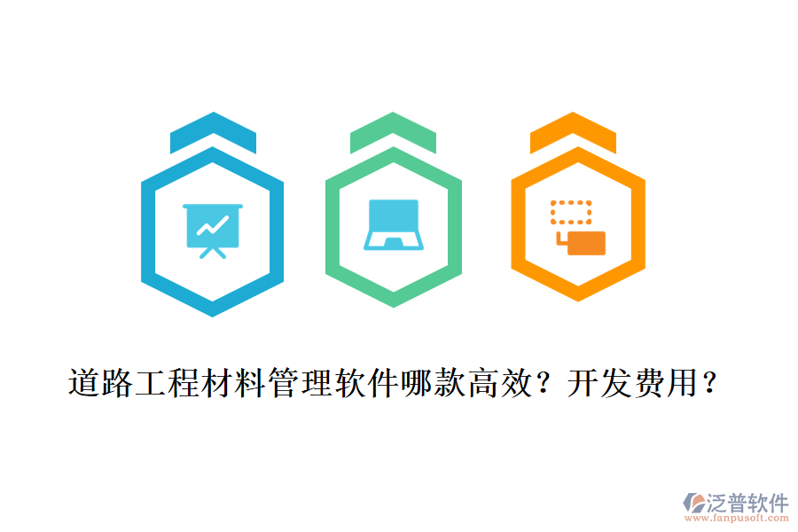道路工程材料管理軟件哪款高效？開發(fā)費(fèi)用？