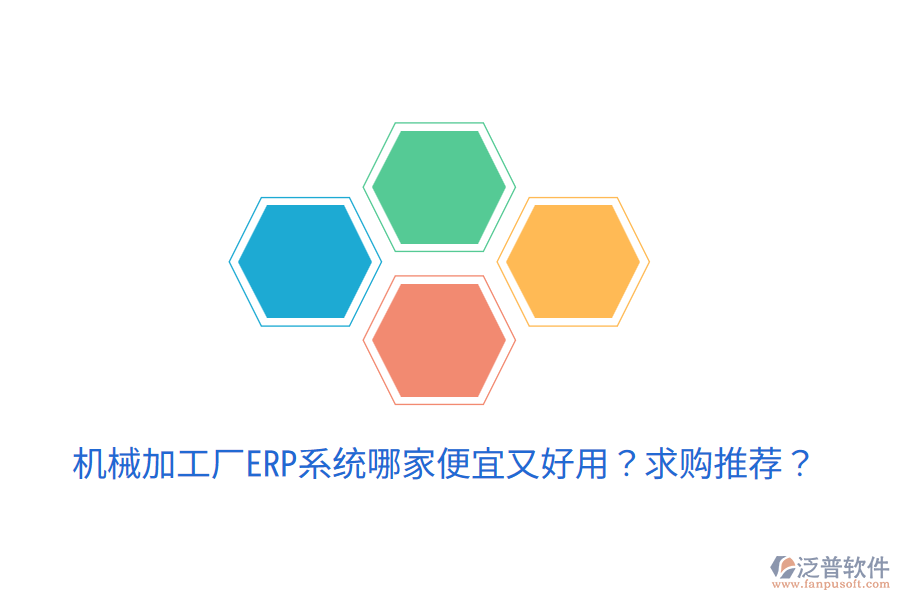  機(jī)械加工廠ERP系統(tǒng)哪家便宜又好用？求購(gòu)?fù)扑]？