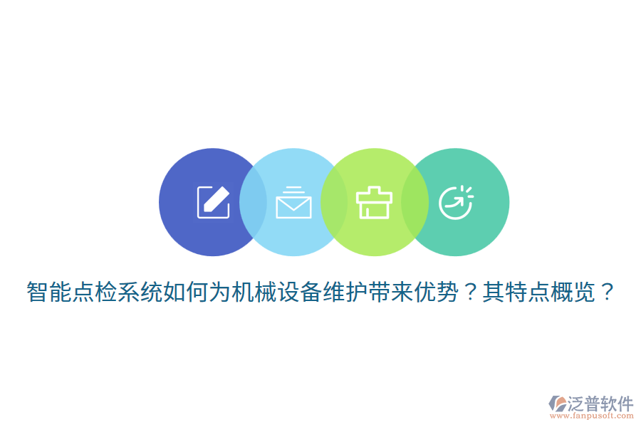 智能點(diǎn)檢系統(tǒng)如何為機(jī)械設(shè)備維護(hù)帶來(lái)優(yōu)勢(shì)？其特點(diǎn)概覽？