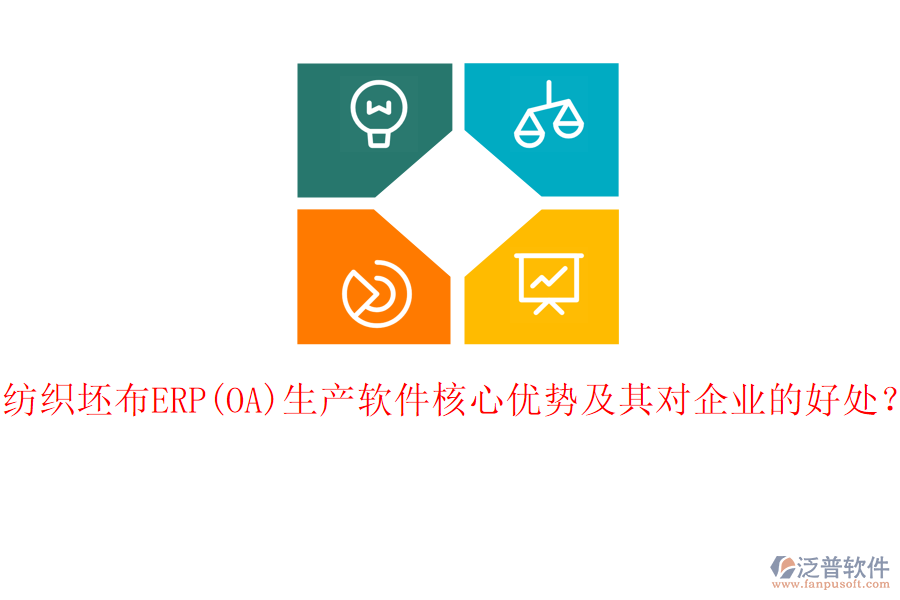 紡織坯布ERP(OA)生產(chǎn)軟件核心優(yōu)勢(shì)及其對(duì)企業(yè)的好處？