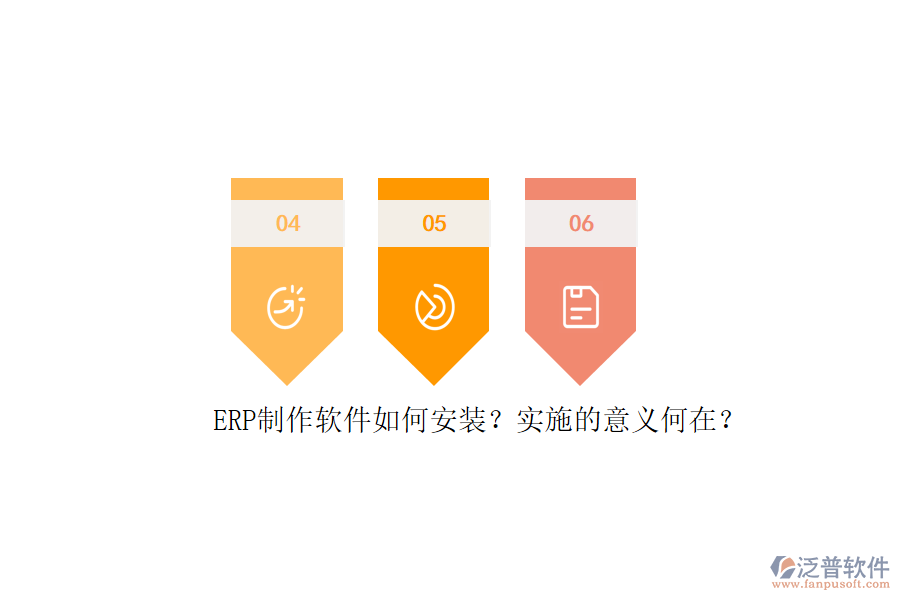 ERP信息系統(tǒng)安裝步驟與詳細實施計劃表是怎樣的？