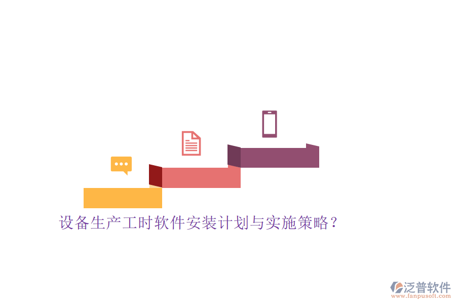 設(shè)備生產(chǎn)工時(shí)軟件安裝計(jì)劃與實(shí)施策略？
