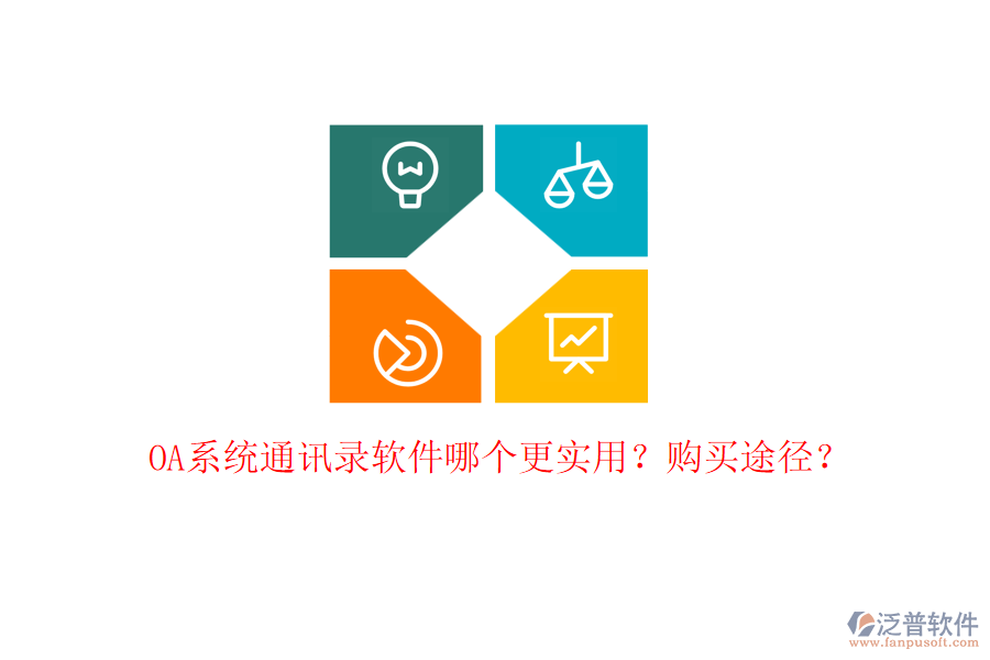 OA系統(tǒng)通訊錄軟件哪個更實用？購買途徑？