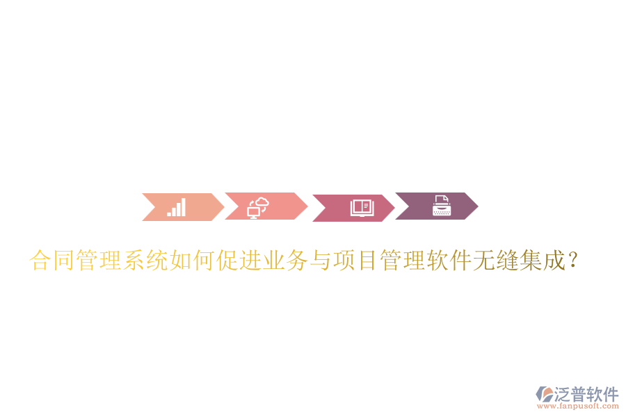 合同管理系統(tǒng)如何促進(jìn)業(yè)務(wù)與項(xiàng)目管理軟件無縫集成？
