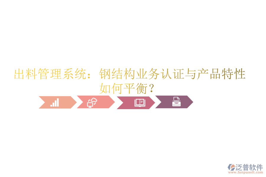 出料管理系統(tǒng)：鋼結構業(yè)務認證與產(chǎn)品特性如何平衡？