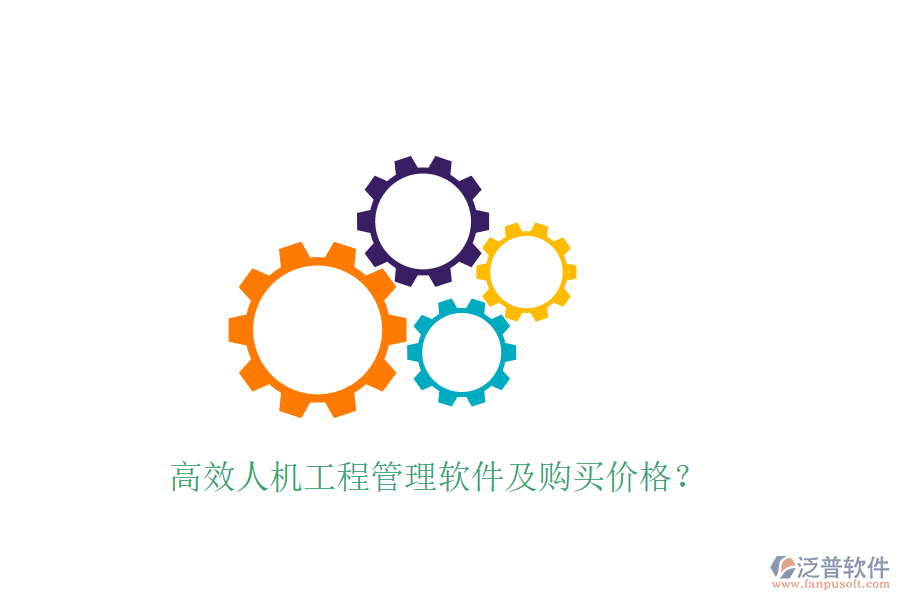 高效人機(jī)工程管理軟件及購(gòu)買(mǎi)價(jià)格？