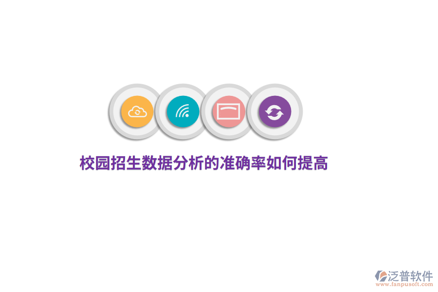 校園招生數(shù)據(jù)分析的準(zhǔn)確率如何提高？