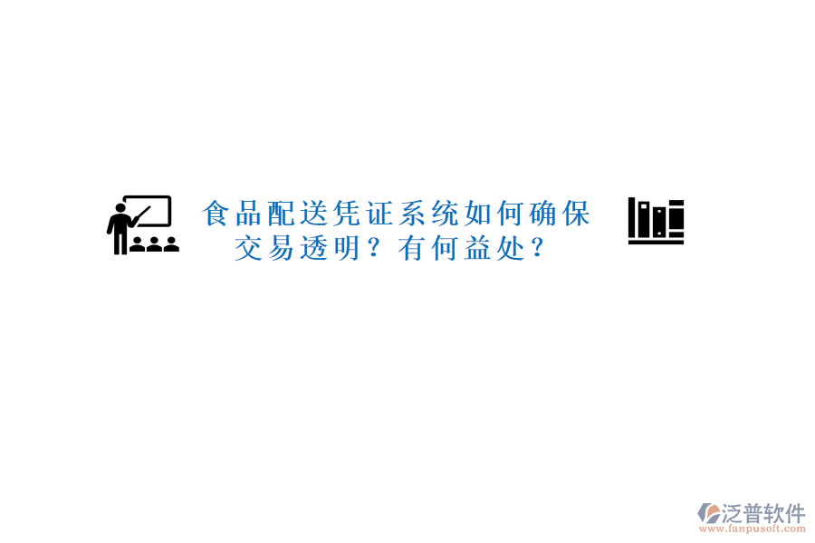 食品配送憑證系統(tǒng)如何確保交易透明？有何益處？