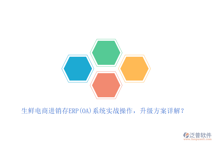 生鮮電商進銷存ERP(OA)系統實戰(zhàn)操作，升級方案詳解？
