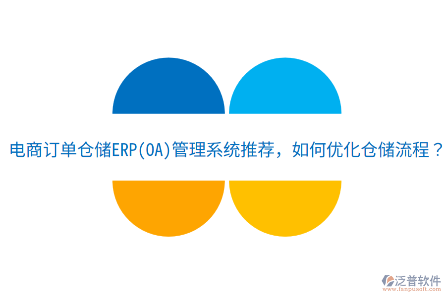  電商訂單倉儲(chǔ)ERP(OA)管理系統(tǒng)推薦，如何優(yōu)化倉儲(chǔ)流程？