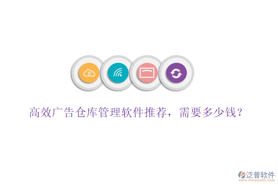 高效廣告?zhèn)}庫管理軟件推薦，需要多少錢？