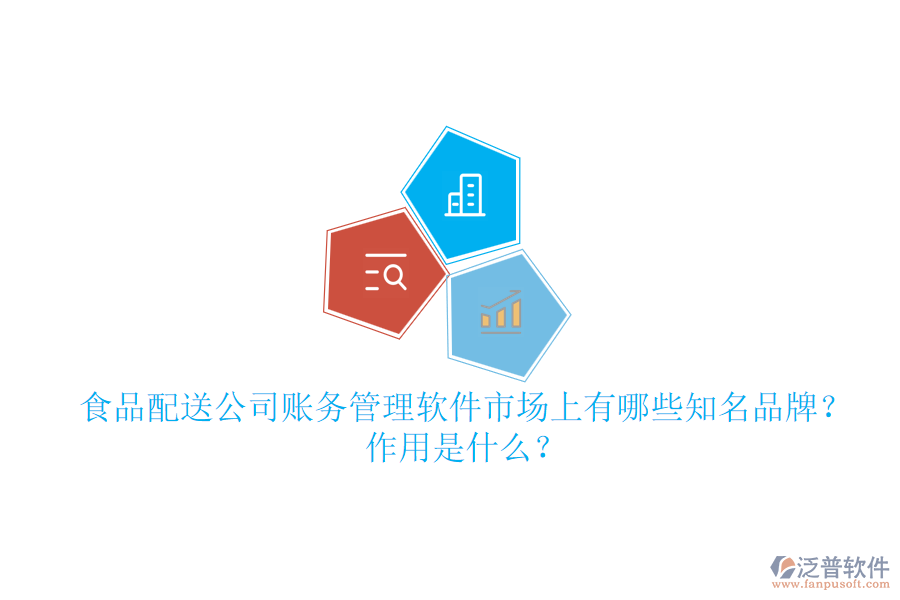 食品配送公司賬務管理軟件市場上有哪些知名品牌？作用是什么？