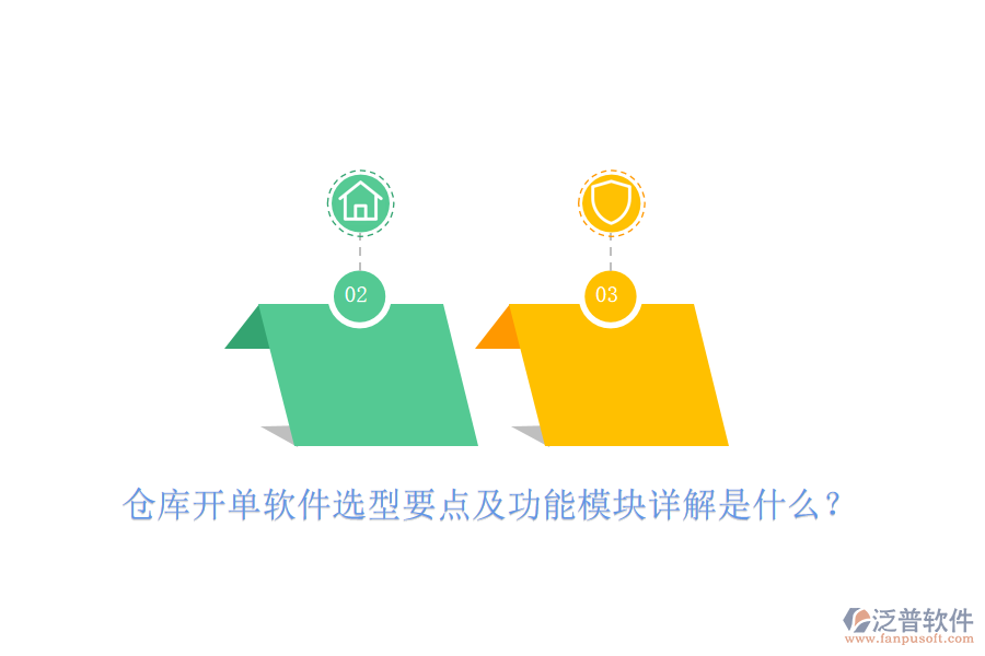 倉庫開單軟件選型要點及功能模塊詳解是什么？